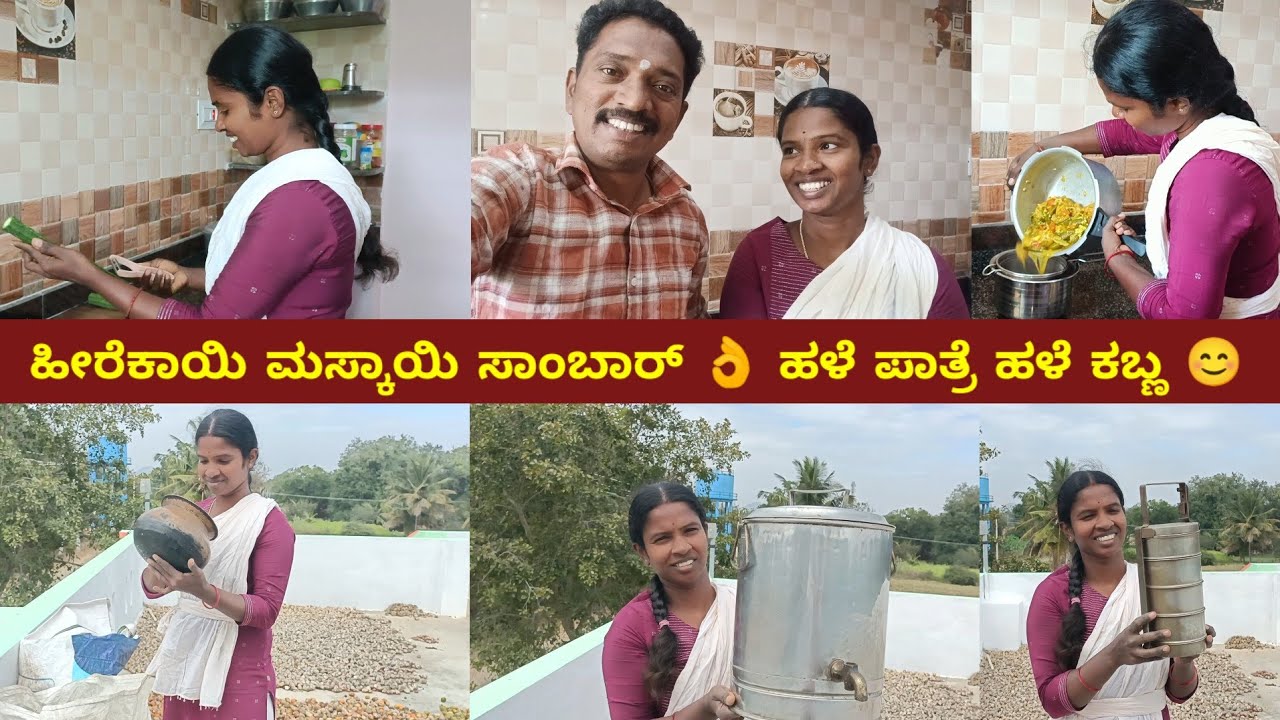 ಹಳೆ ಪಾತ್ರೆ ಹಳೆ ಕಬ್ಣ 😊 |  ಹೀರೇಕಾಯಿ ಮಸ್ಕಾಯಿ ಸಾಂಬಾರ್ 👌 | My Village Life | Kannada Vlogs 