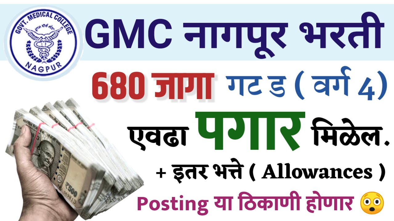 GMC नागपूर भरती || एवढा पगार मिळेल💰🤩 Group D Post Salary🤑🥰 #gmc #gmcnagpur #salary #payment #पगार