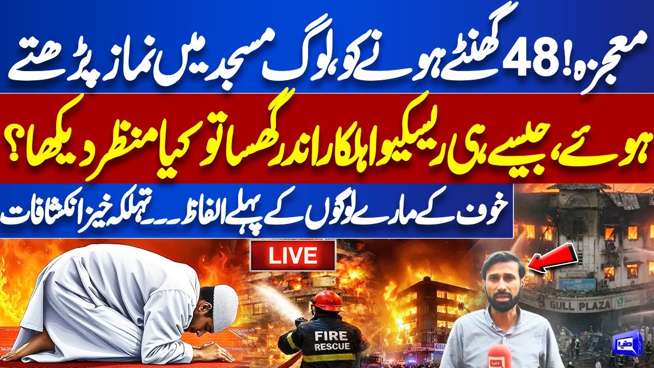 🔴 LIVE | Karachi Gul Plaza Fire | Massive Destruction | People Prayer | Situation out of Control