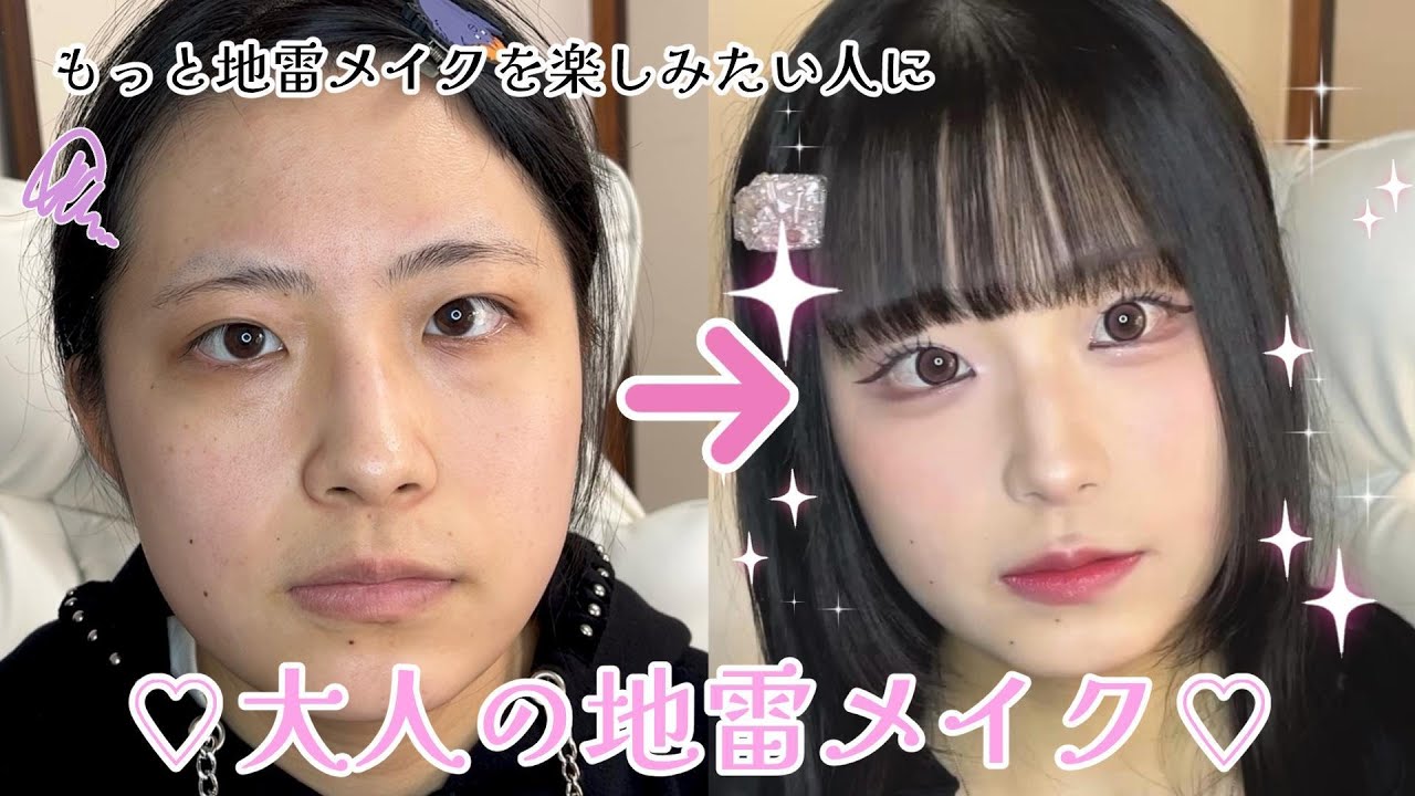 【初投稿】もっと地雷を楽しみたいあなたに♡大人の地雷メイク