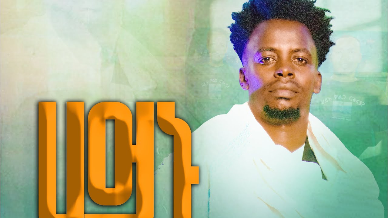 NEW BURIJ GOSPEL SONG HAYINU WOLIGA RIQINAYA( ኃይኑ ወልጋ ርቅናያ)BY ABRAHAM DEYINO OFFICAL MUSIC VIDEO