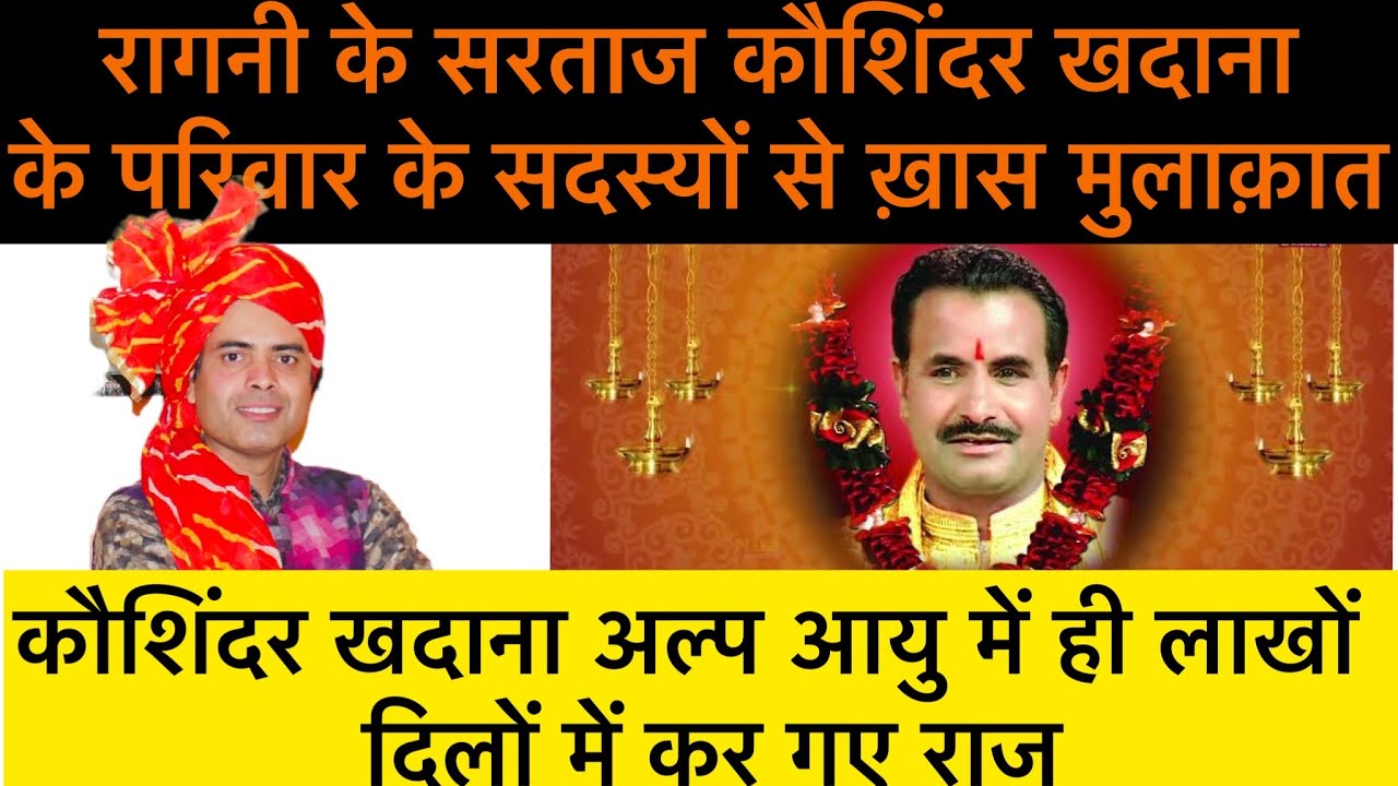 कौशिंदर खदाना के बड़े भाई ने बताया उनकी म्रत्यु का कारण .#koshinder_rishipal_chanda #ragni #geet