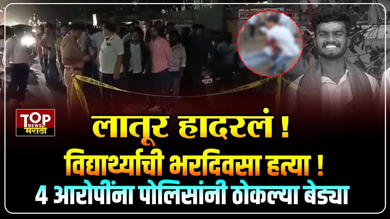 LATUR NEWS: क्षुल्लक वाद आणि...लातुरात विद्यार्थ्याला संपवल, काय घडलं? #latur #topnewsmarathi