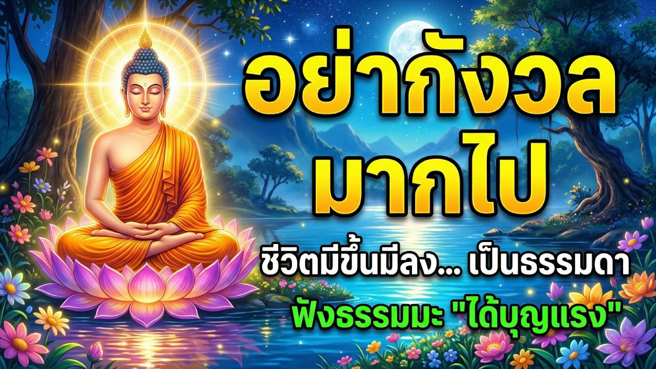 ฟังธรรมะก่อนนอน : อย่ากังวลมากไป ชีวิตมีขึ้นมีลง...เป็นธรรมดา ฟังธรรมะภานาก่อนนอน 