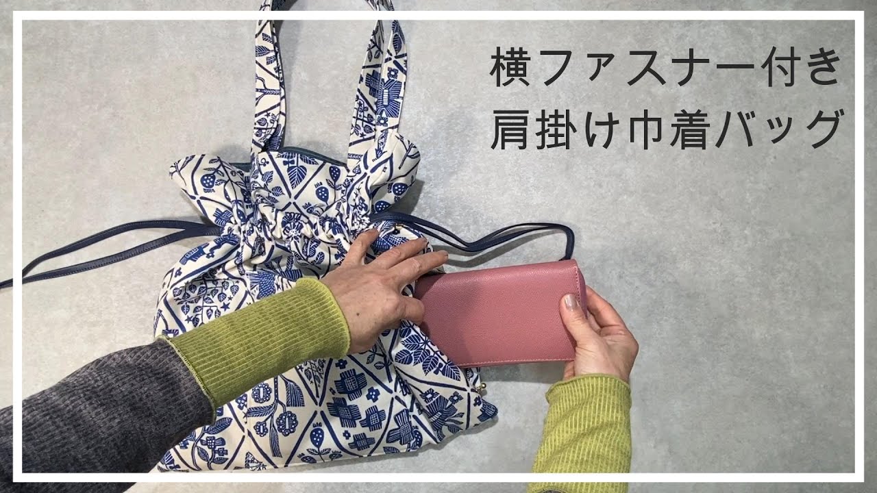 横出し入れファスナー付き　巾着肩掛けバッグ　作り方　A4サイズ大きめ