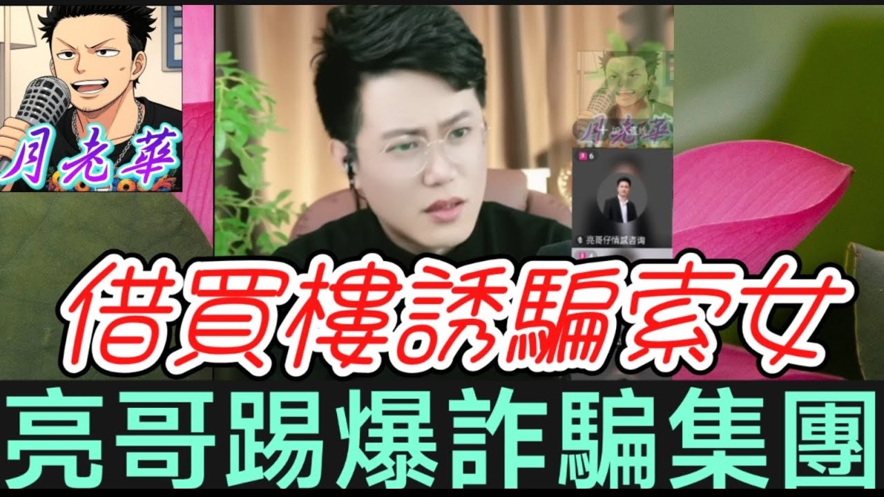 【鹹濕叔叔現形記👹】借買樓誘騙索女⁉️欠債千萬+失蹤疑雲…亮哥踢爆詐騙集團淫窟內幕🔥全網震怒💢#有亮哥冇甩拖 #廣東話 #撐粵語 #亮哥說情感 BUN 5 2 14