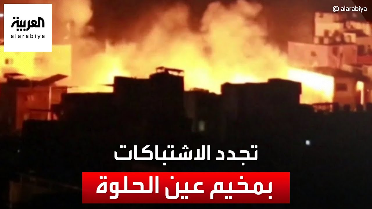 تجدد الاشتباكات بمخيم 