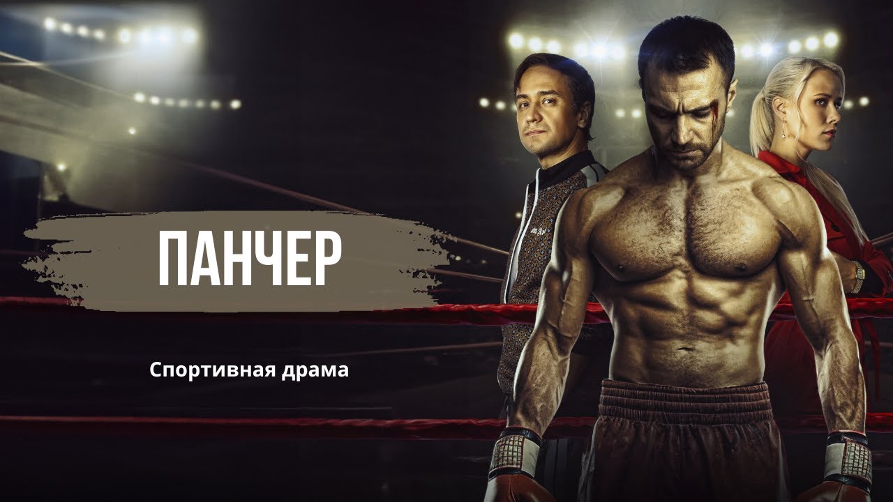 УЧИТЕЛЬ ИЗ СЕЛЬСКОЙ ГЛУБИНКИ ГОТОВ ПОКОРИТЬ СТОЛИЧНЫЙ РИНГ | Спортивная драма | ПАНЧЕР