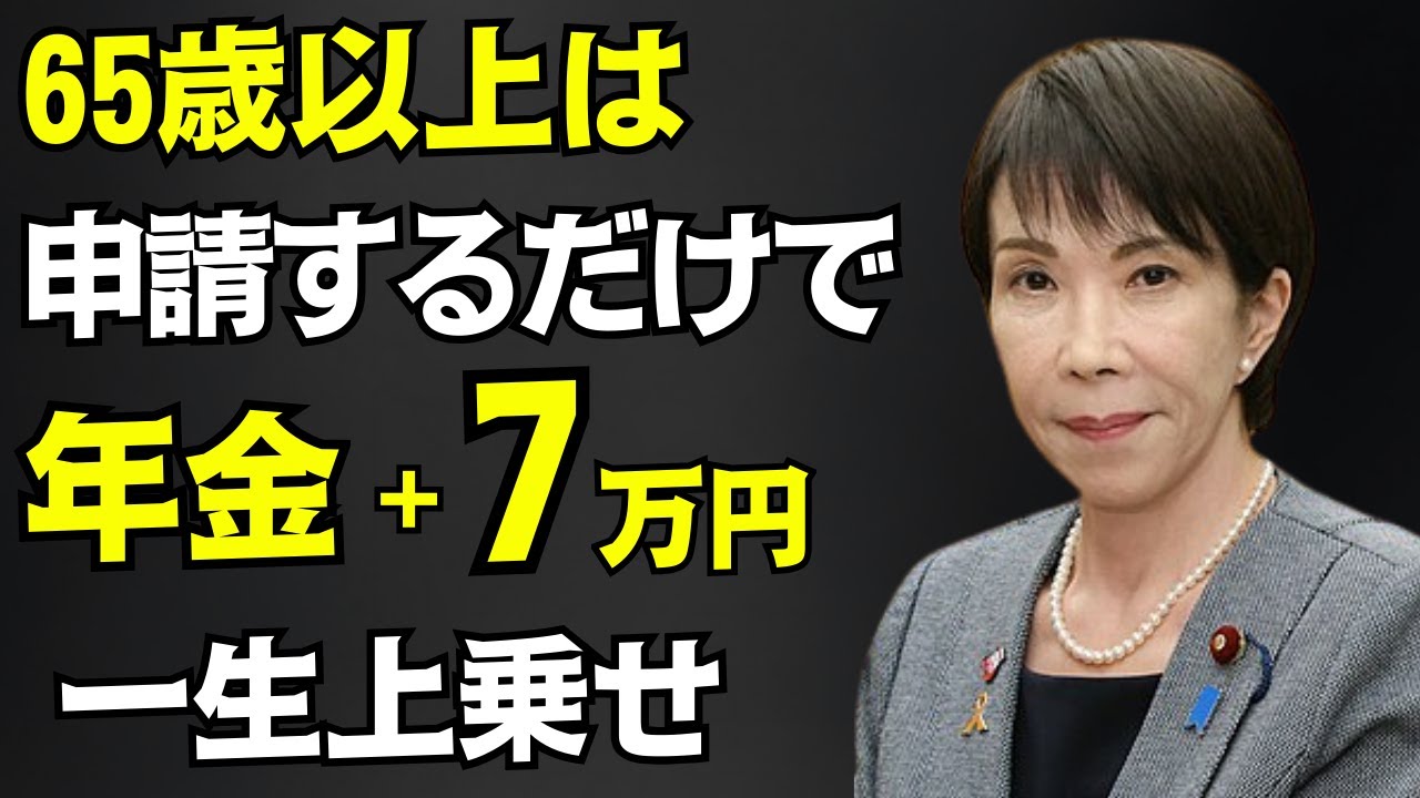 【申請忘れに注意】2026年4月から年金に一生＋7万円支給！知らないと損する給付金の対象者・申請方法を解説！