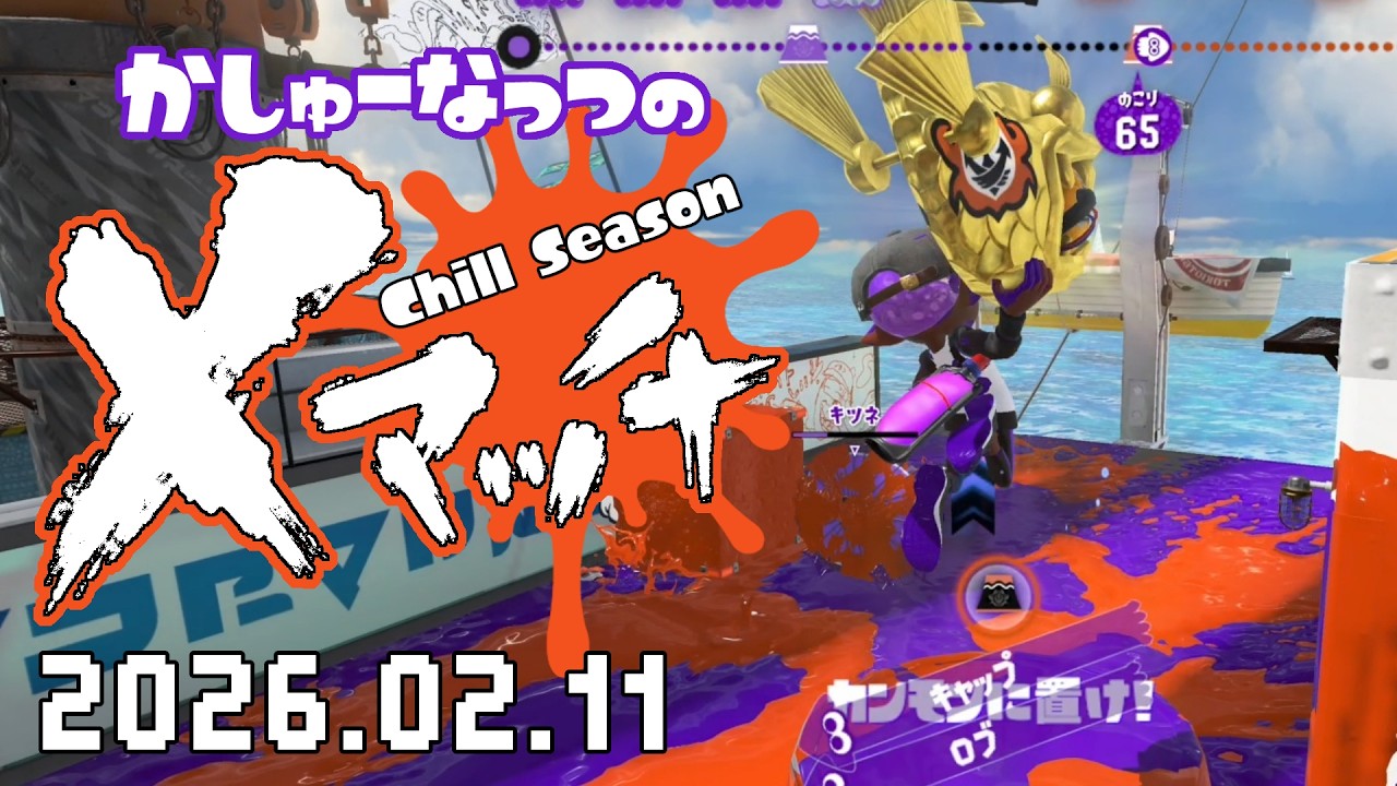 【スプラトゥーン3】ジリジリでも進むぜ！20260211【Xマッチ】