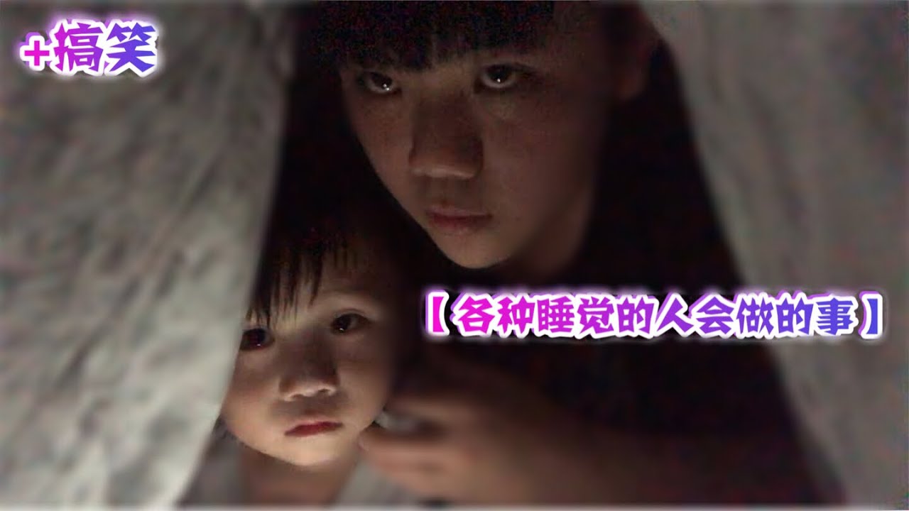 【各种睡觉的人会做的事】+ 搞笑 ！！