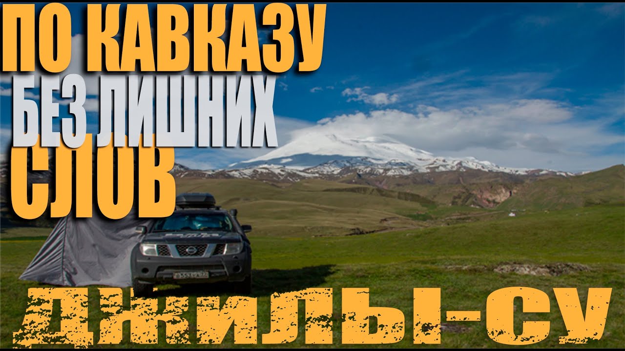 По кавказу без лишних слов | Автопутешествие На Nissan Pathfinder по Кавказу | Перевал Джилы Су