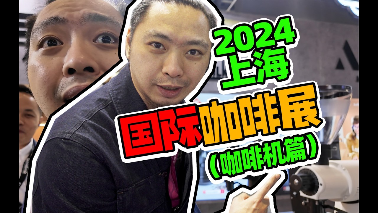 18万一台的辣妈咖啡机？顶级咖啡设备内卷大会！