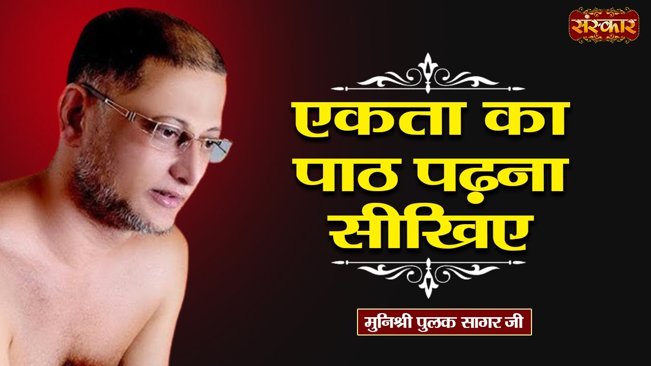 एकता का पाठ पढ़ना सीखिए | Munishri Pulak Sagar Ji Ke Pravachan | कड़वे प्रवचन