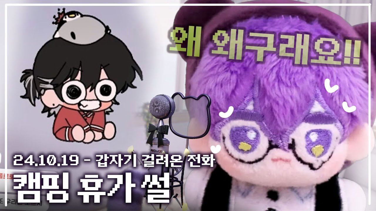 【애덕】 캠핑 휴가 썰 | 달콤 치사량 감제이의 기습 전화 | 24.10.19