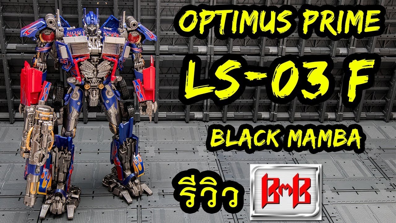 BlackMamba Optimus Prime LS - 03F Commander Of The God Of War Review By Toytrick ป๋าอ๊อฟอัพเกรด
