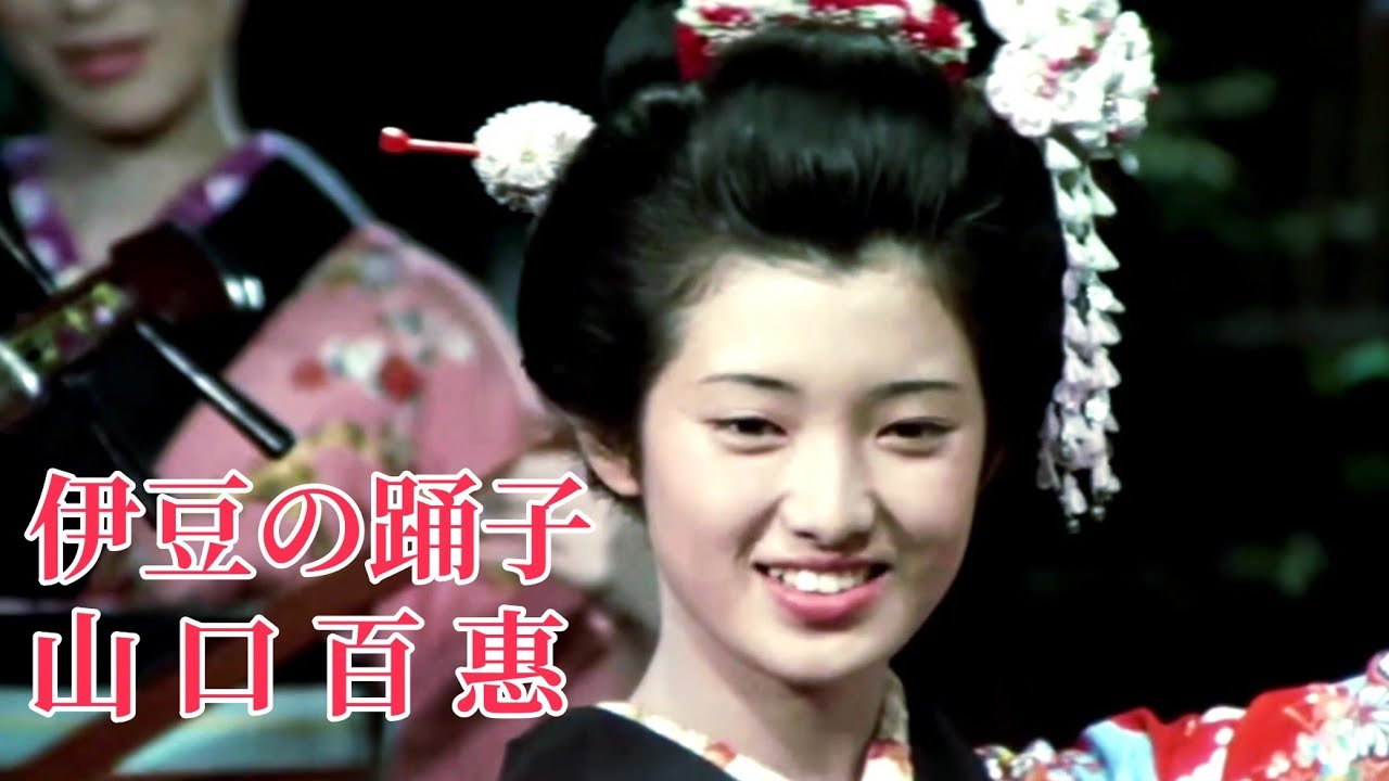 伊豆の踊子 伊豆舞孃 山口百惠 【中日歌詞字幕】 Momoe Yamaguchi