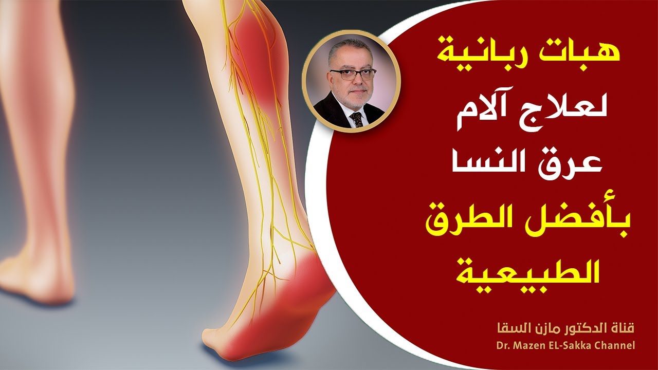 وأخيرا علاج آلام عرق النسا والتهاب العصب الوركي بأفضل الطرق الطبيعية بدون أدوية هبات ربانية شافية