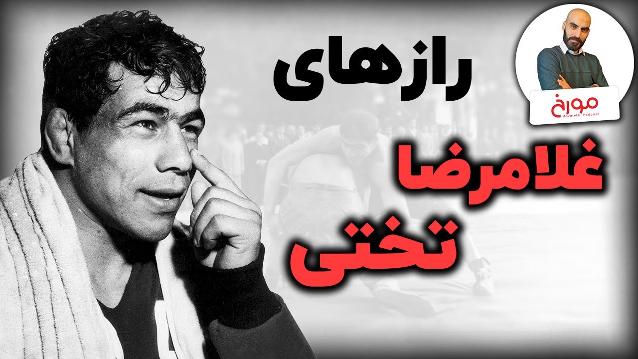 از تشک کشتی تا سیاست | زندگی و پایان رازآلود غلامرضا تختی