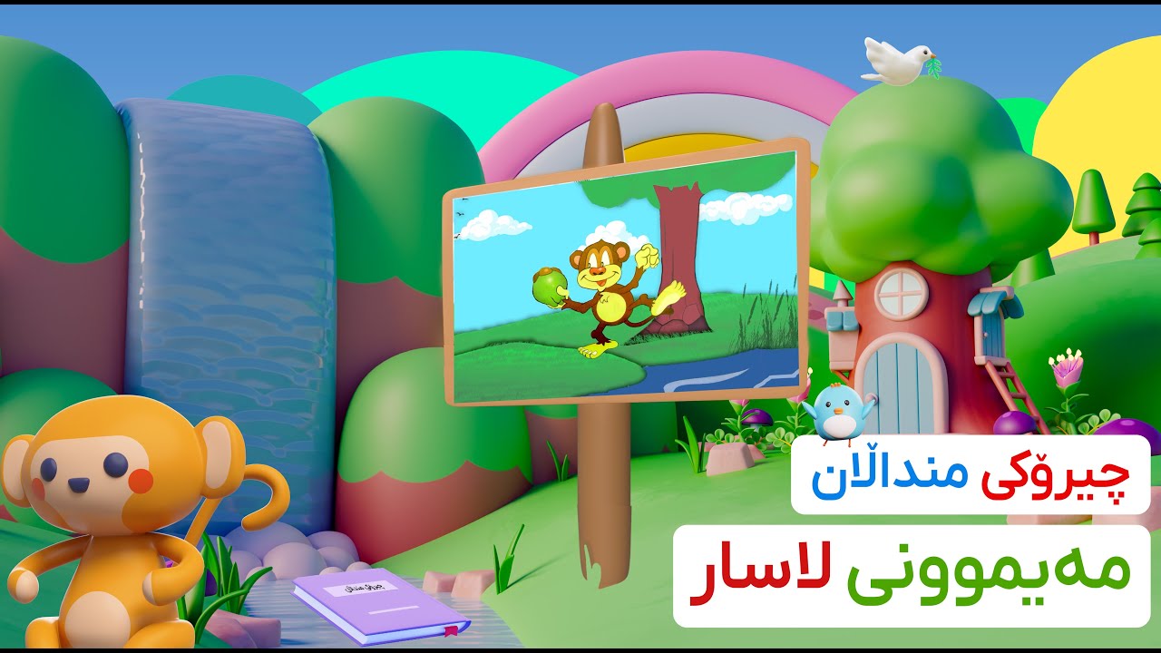 چیرۆکی منداڵان (مەیموونی لاسار)