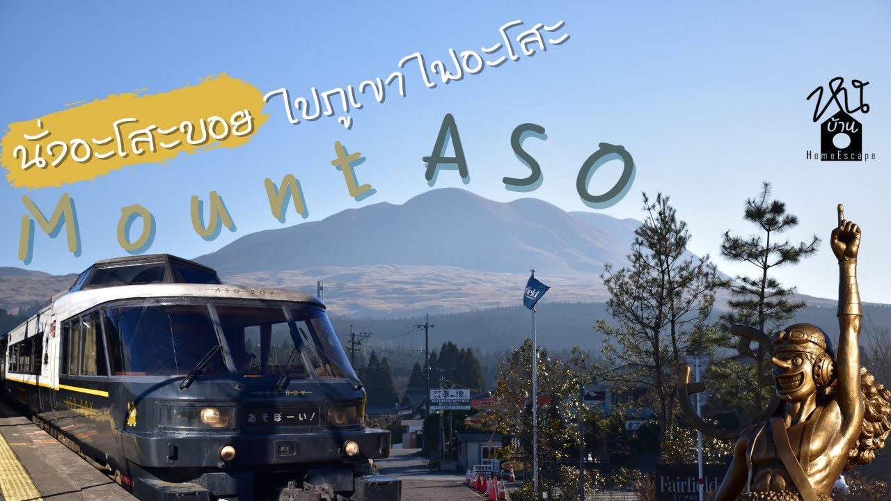 Homeescape | เจ้าหมาคุโระ พาขึ้น Aso boy! ไปเที่ยวภูเขาไฟอะโสะ | Chapter 16
