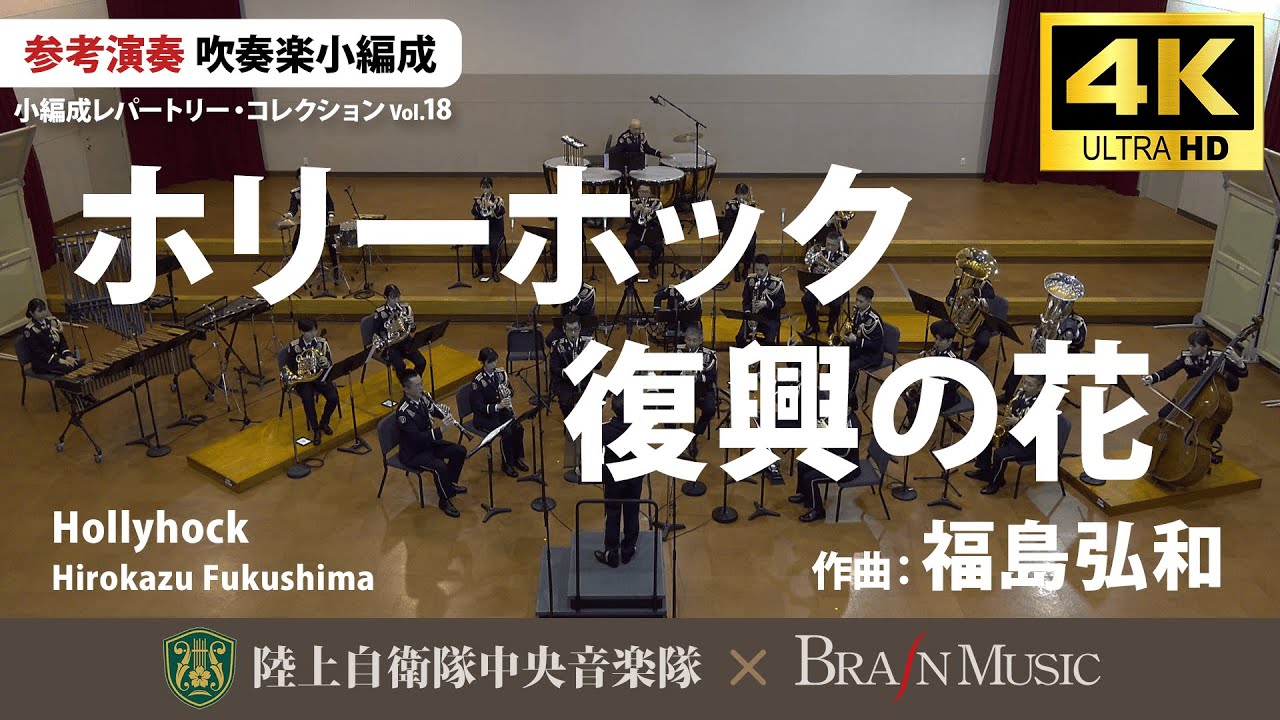 ホリーホック 復興の花/福島弘和 Hollyhock/Hirokazu Fukushima〈陸上自衛隊中央音楽隊〉YDOH-E62