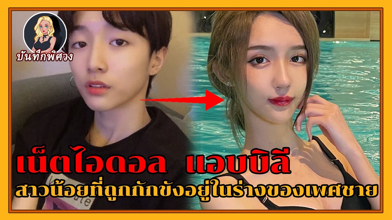 อายุ 19 ทำศัลยกรรมมานับครั้งไม่ถ้วน เสริมหน้าอกให้เป็น 36D ทำไมเขาจึงเลือกแปลงเพศ?