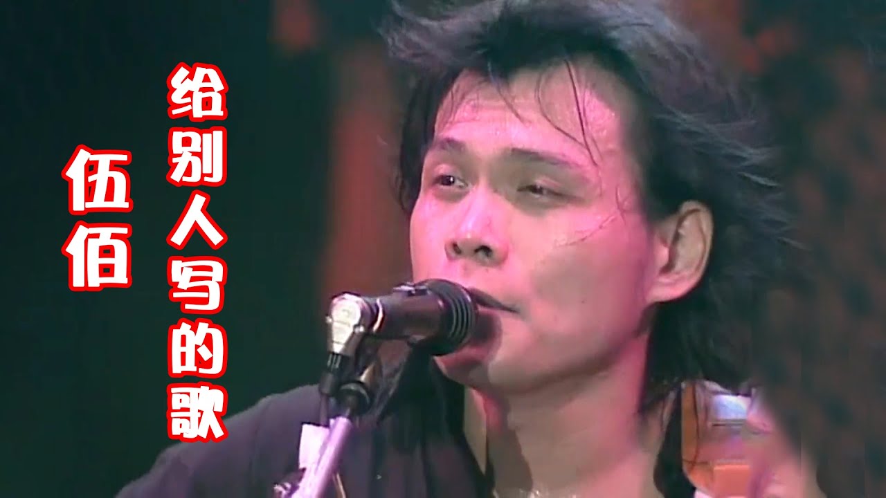 伍佰：想不到吧，我給別人寫的歌，全讓我自己唱火了！