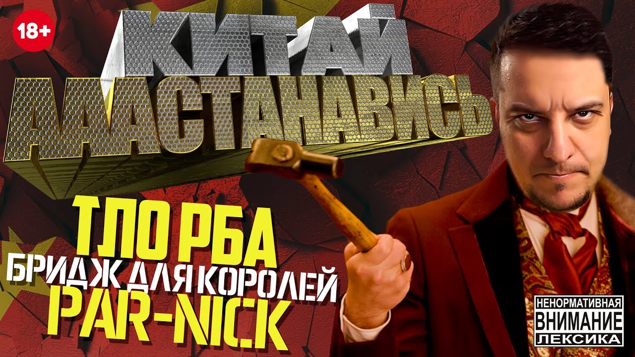 КИТАЙ АААСТАНАВИСЬ - ТЛО RBA l Бридж для настоящих королей🚭🔞