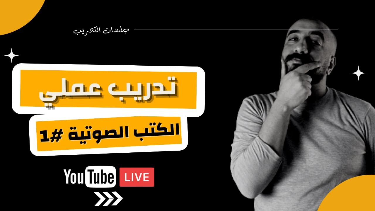 تعلم تسجيل الكتب الصوتية - تدريب عملي -  الجزء الأول