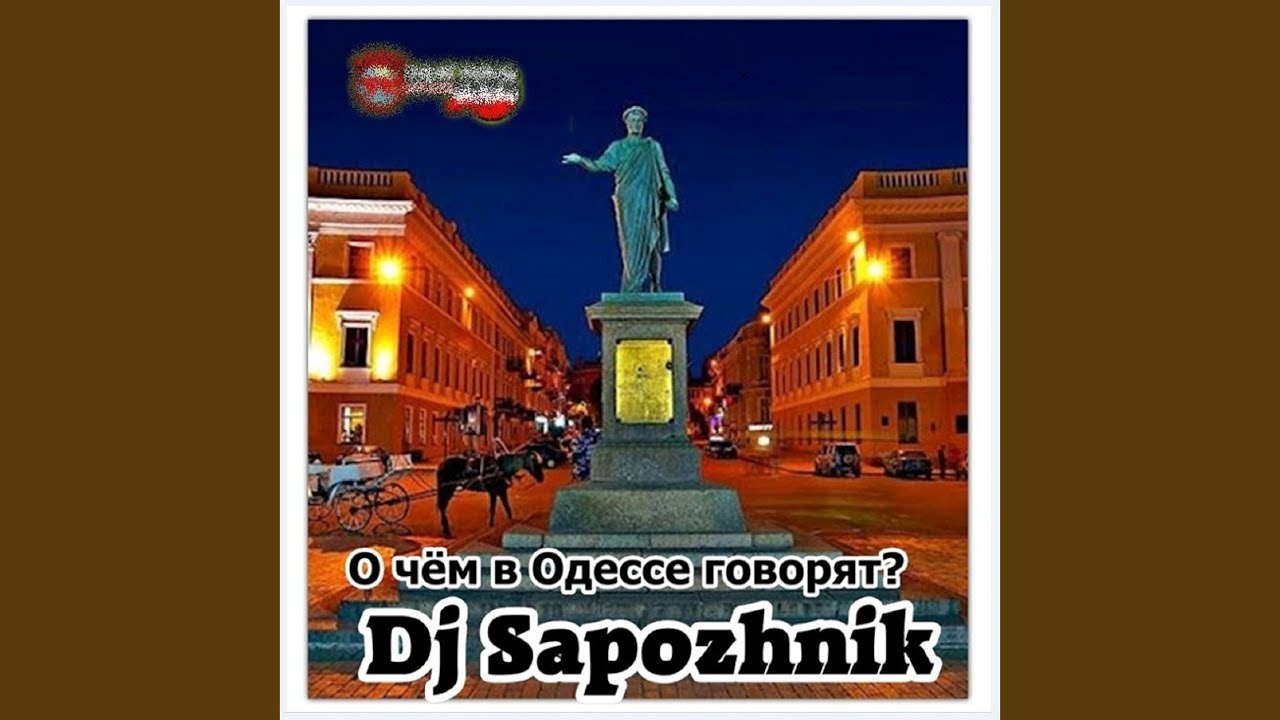 О чём в одессе говорят?