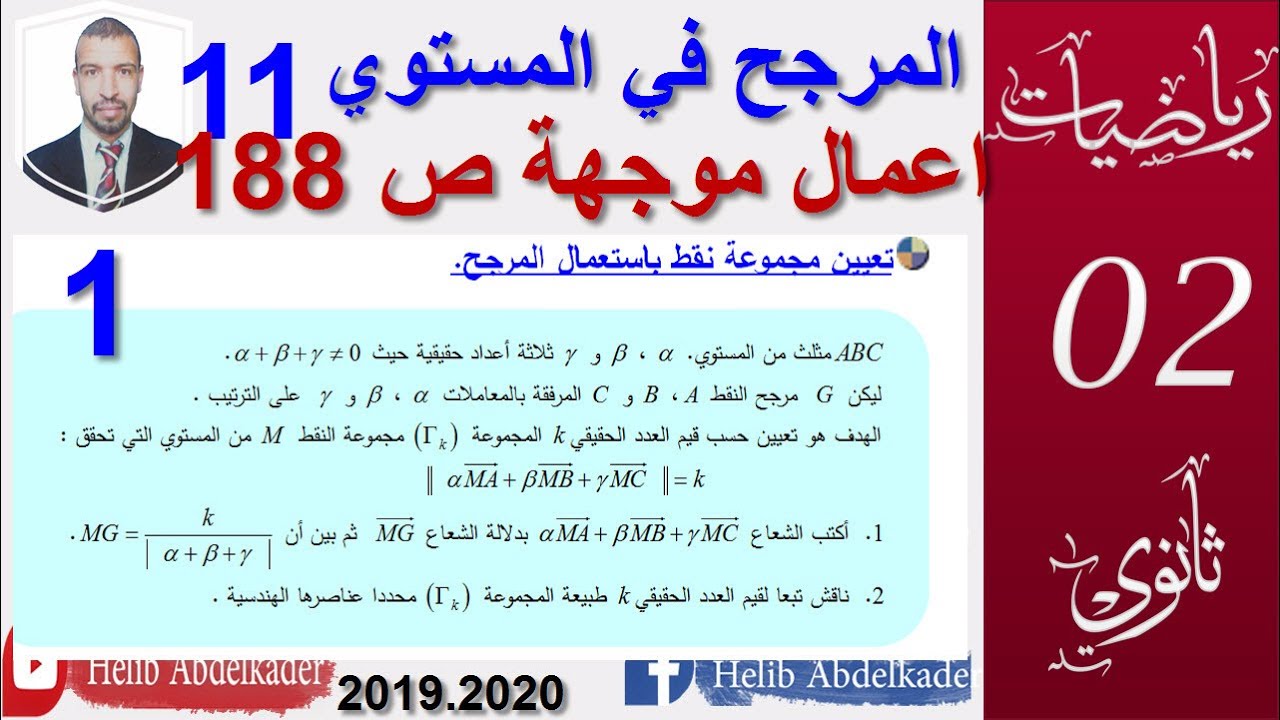 المرجح 11|| الاعمال الموجهة صفحة 188||1 ،2 || سنة 2، 3 ثانوي الشعب العلمية و التقنية ||
