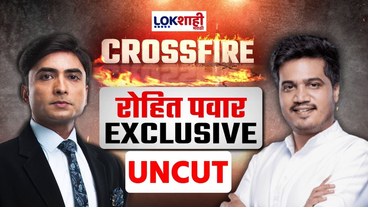 Lokshahi CrossFire With Rohit Pawar | रोहित पवारांची रोखठोक मुलाखत | Marathi News