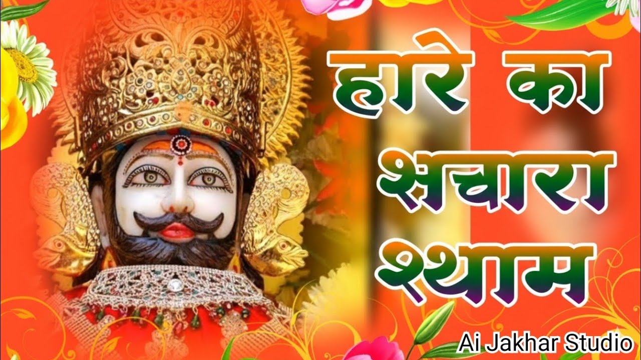 हारे का सहारा श्याम 🛕|| khatu shyam #khatu  #khatushyam #khatushyambhajan 