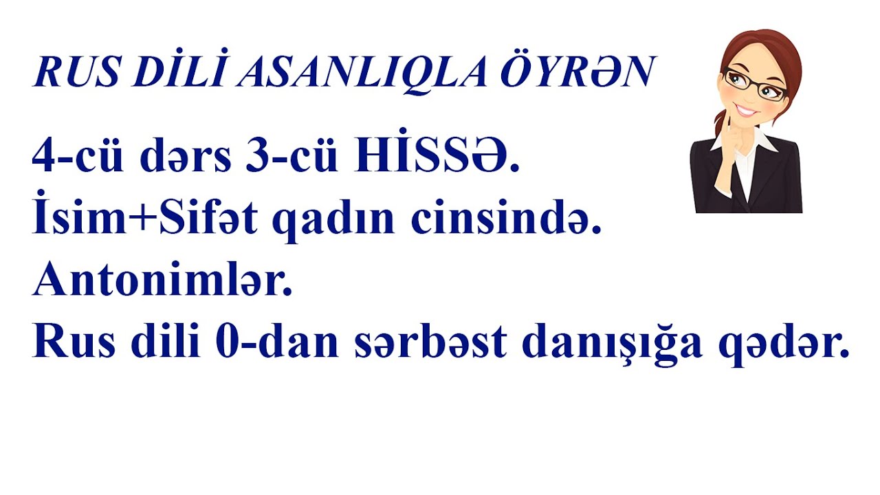 4-cü dərs 3-cü HİSSƏ. İsim+Sifət qadın cinsində. Antonimlər. Rus dili 0-dan sərbəst danışığa qədər.