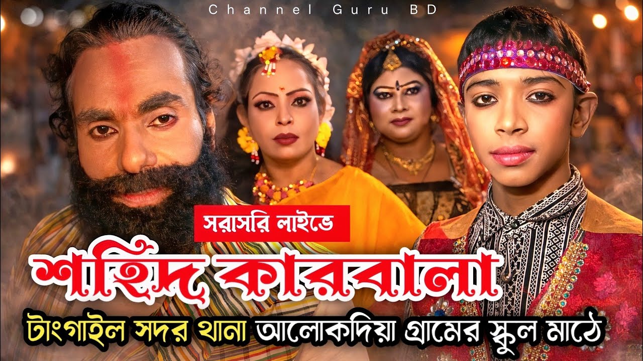 মিতা অভিনীত শহিদ কারবালা যাত্রা পালা সরাসরি আলোকদিয়া টাংগাইল লাইভে আছি 🔴