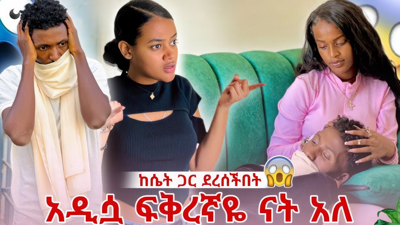 ቃል አበደች ኪያን ከ ሌላ ሴት ጋር ደረሰችበት 🥹