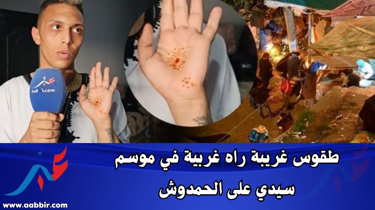 موسم سيدي علي الحمدوش، أجي تشوف مع من عايشين شواد والشعـ...ـودة ياربي سلامة هادشي بزااف