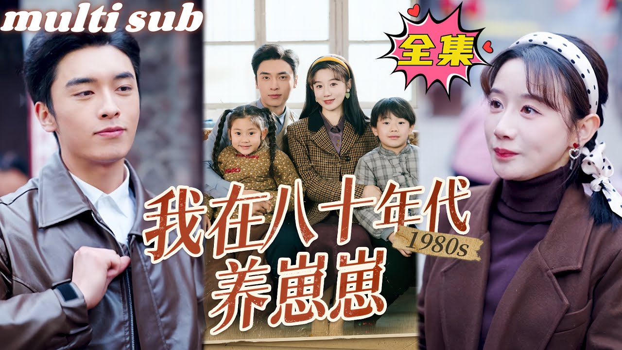 一口氣看完！【我在八十年代養崽崽】21世紀高材生意外穿越到八零年代，開局就多了倆娃無痛當媽，老公有顏有錢還有八塊腹肌，從此她利用現代知識，帶著全家白手起家，一家四口圓滿幸福！#芙芙追剧 #短剧推荐