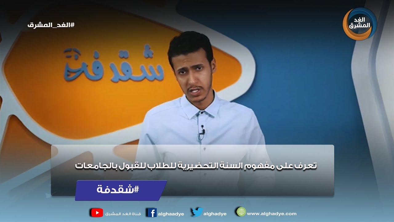 شقدفة | تعرف على مفهوم السنة التحضيرية للطلاب للقبول بالجامعات