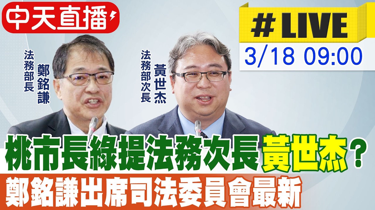 【中天直播 #LIVE】桃市長綠提法務次長黃世杰? 鄭銘謙出席司法委員會最新20260318@中天新聞CtiNews