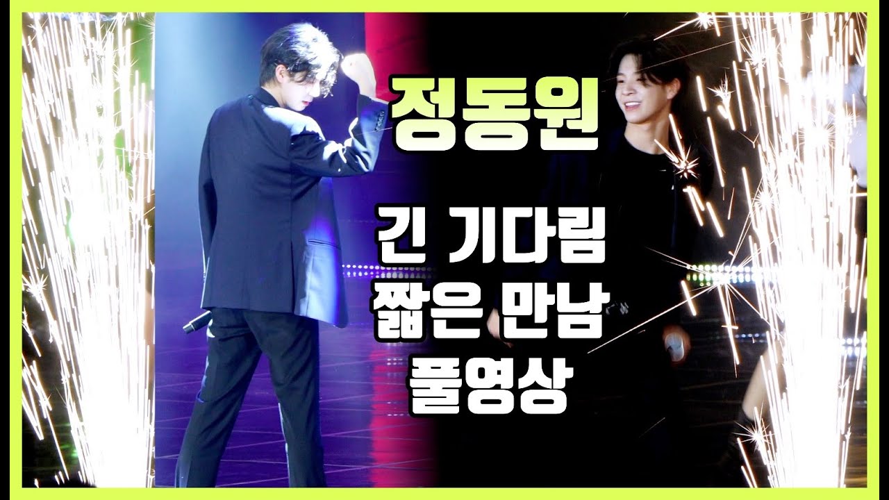 정동원 긴 기다림 짧은 만남.. 아쉬웠지만 오늘도 설레였다! 광복절경축음악회 고화질 풀영상
