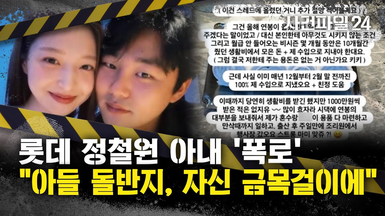 [사건파일 24] 프로야구 선수 정철원 아내의 폭로···