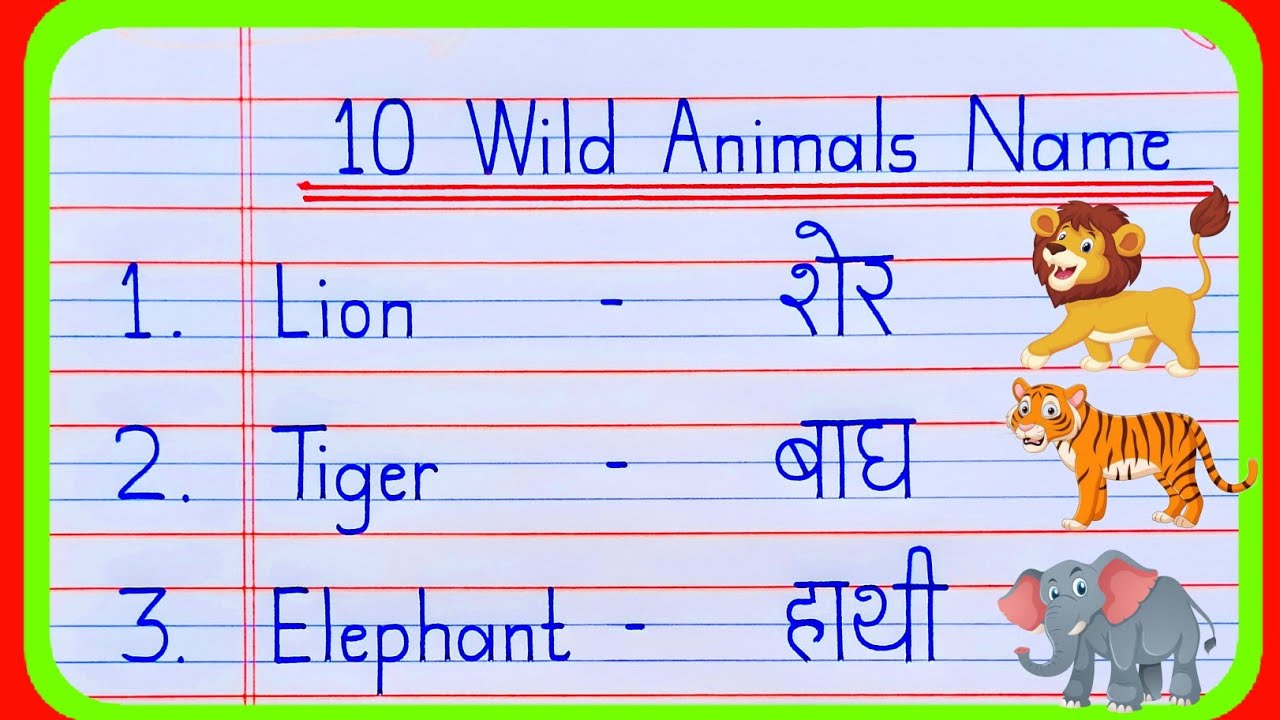 10 wild animals name in english and hindi | wild animals name | janvaron ke naam | animals name