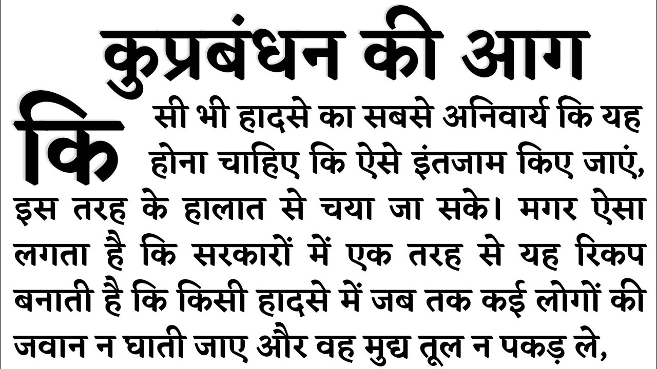 110 wpm Hindi Dictation, 110 wpm Shorthand Dictation, Hindi Steno Dictation 110 wpm, कुप्रबंधन की आग