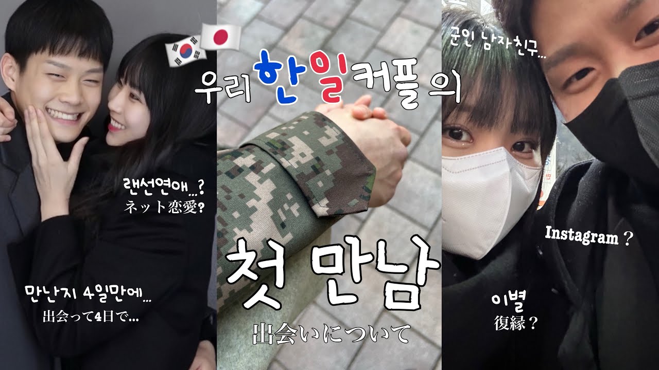 우리의 첫 만남🇰🇷🇯🇵 이별…?이제 랜선연애가 아니야!【한일커플/日韓カップル】【日本語字幕あり】