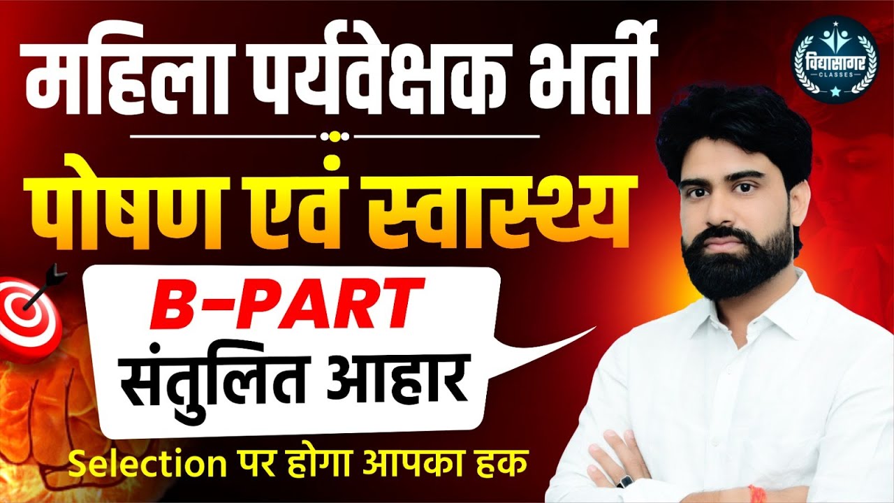महिला पर्यवेक्षक भर्ती | पोषण एवं स्वास्थ्य | Mahila Paryavekshak Bharti | Part-B कैसे प्रश्न आते है