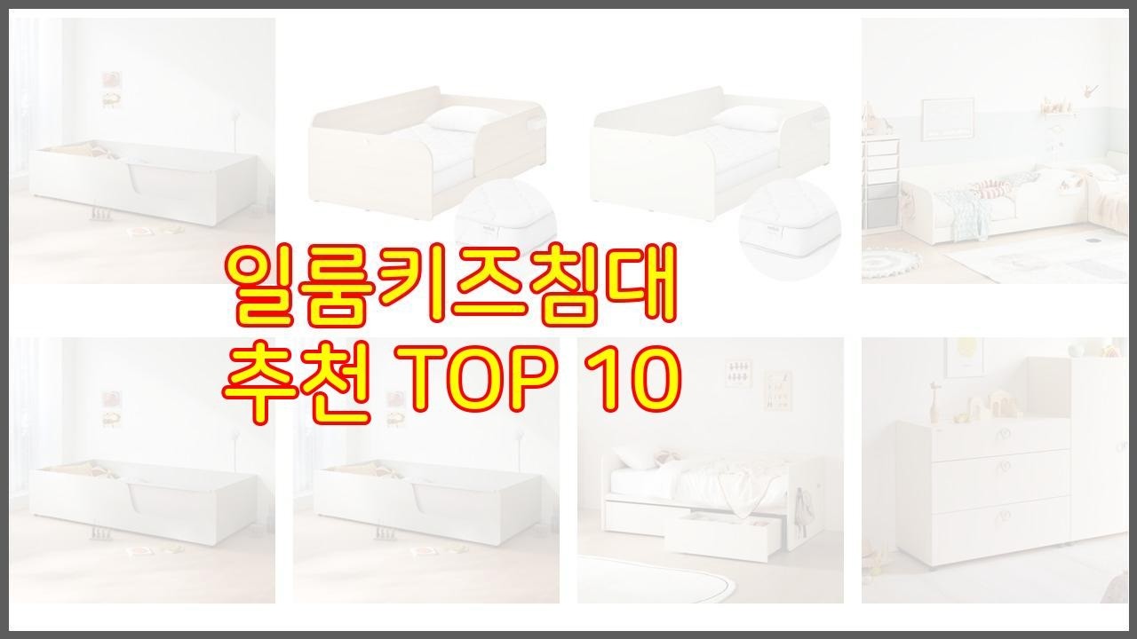 일룸키즈침대 추천 치면 후회할 가격 대비 최고의 상품 10가지