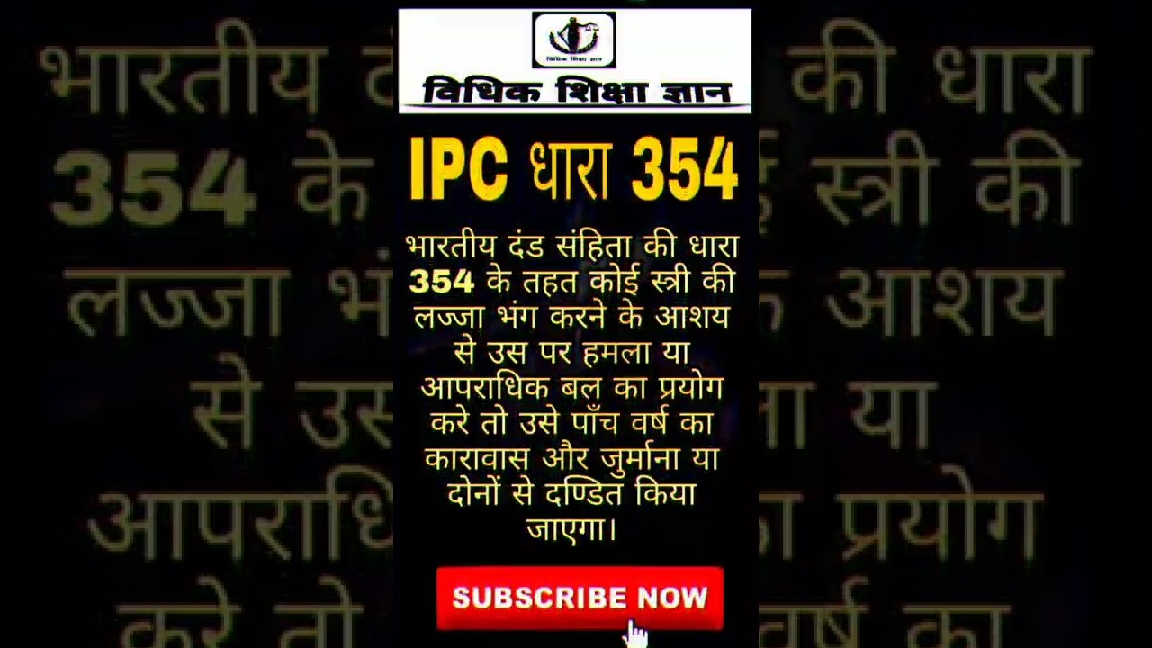 IPC - Section 354 । (आईपीसी) धारा 354, #shorts #viral #trending #vidhikshikshagyan #ipc354