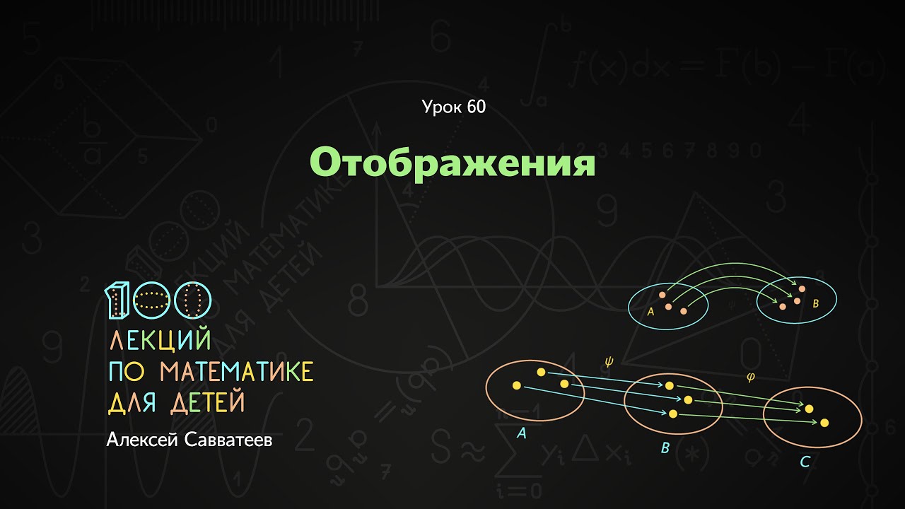 60. Отображения. Алексей Савватеев. 100 уроков математики